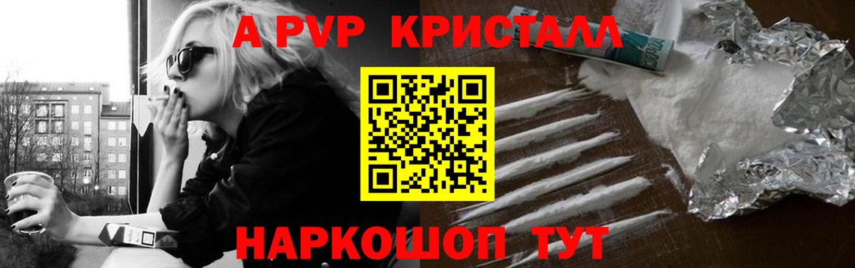 Alpha-PVP СК  Alpha-PVP  Вход с VPN  Волгодонск  A PVP кристаллы  A PVP СК КРИС 
