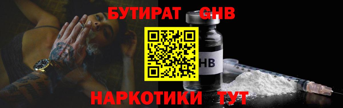 БУТИРАТ оксибутират  Вход с VPN  Волгодонск 