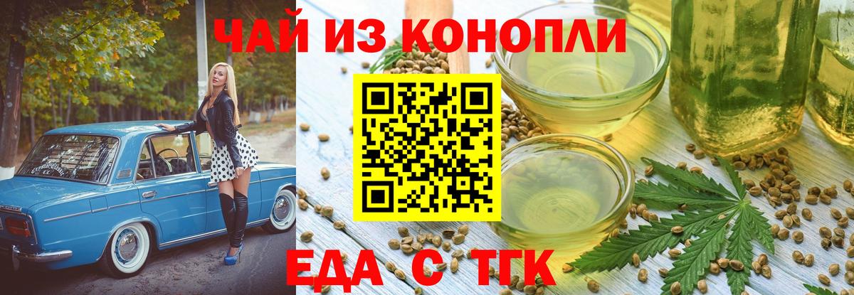 Еда ТГК конопля Волгодонск