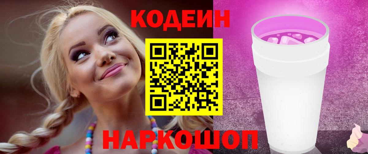 Codein напиток Lean (лин) Волгодонск